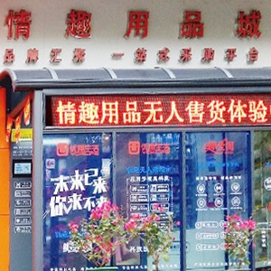 突破傳統營銷模式，做情趣用品新零售的先行者