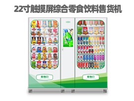 優趣生活自動售賣飲料零食製冷機雙櫃22寸大屏 無人新零售