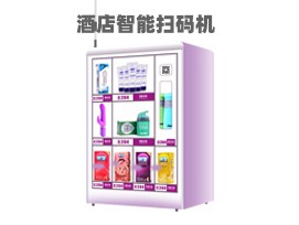 優趣生活自動售賣酒店機 無人新零售 專業定製