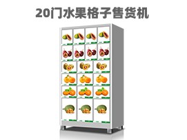 優趣生活自動售賣機 20門副櫃 綜合 成人 醫療機