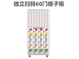 優趣生活自動售賣機 獨立掃碼60門格子櫃 無人新零售