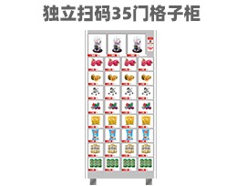 優趣生活 自動售賣機 獨立掃碼35門格子櫃 無人新零售
