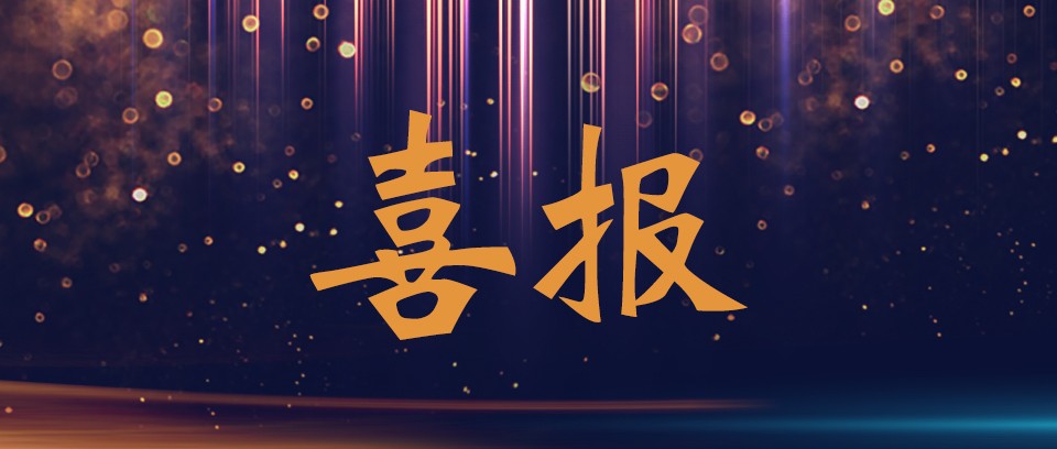 熱烈祝賀優趣生活科技獲“中國百佳科技創新示範企業”等榮譽稱號