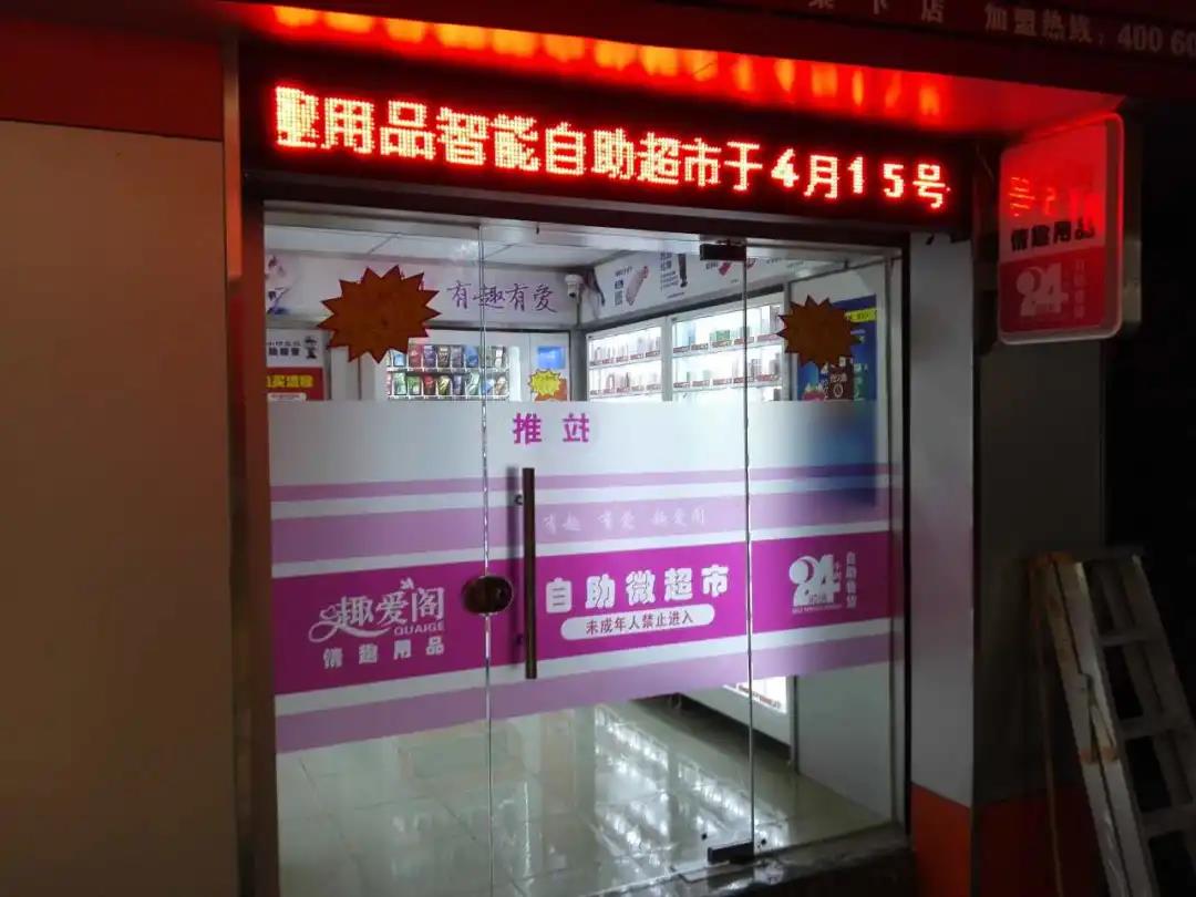 你去過成人用品無人售貨店嗎？裏麵都有啥？(圖1)